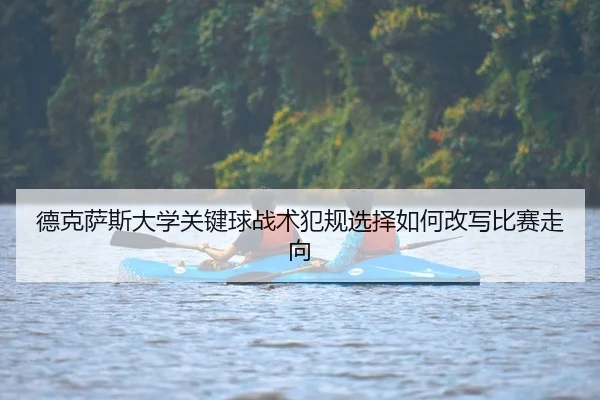 de-ke-sa-si-da-xue-guan-jian-qiu-zhan-shu-fan-gui-xuan-ze-ru-he-gai-xie-bi-sai-zou-xiang-2-767.jpg